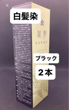 【白髪染】蘭夢　RANMU 150g 2本　簡単白髪染　ヘアカラートリートメント