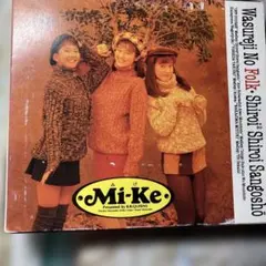 帯付きMi-ke 忘れじのフォーク・白い2白いサンゴ礁