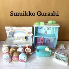 すみっコぐらし すみっコハウス セット　タグ付き