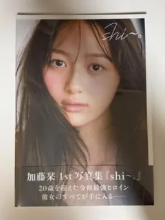 加藤栞直筆サイン入り1st写真集『shi～。』＆生写真5枚付　新品未使用 直筆サイン本】加藤栞1st写真集『shi～。』 特典生写真付き - メルカリ