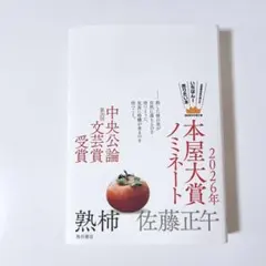熟柿 佐藤正午