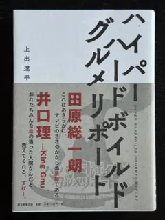 ハイパードボールドグルメリポート　上出遼平