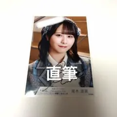 ≠ME ノイミー 尾木波菜 生写真 直筆 コメあり