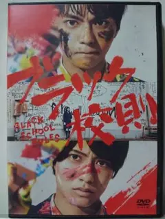 ブラック校則 DVD/佐藤勝利 髙橋海人 モトーラ世理奈 田中樹 箭内夢菜