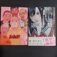 還暦姫　１巻・２巻