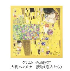 クリムト・アライブ東京展 ミュージアムグッズ　大判ハンカチ