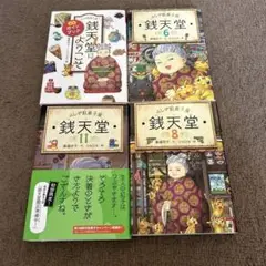 銭天堂 : ふしぎ駄菓子屋ガイドブック　6、8、11巻セット