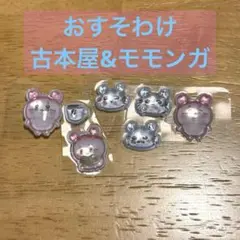 ボンボンドロップシール古本屋&モモンガ　おすそわけ