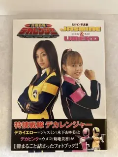 2025年最新】特捜戦隊デカレンジャーヒロイン写真集 JASMINE の人気
