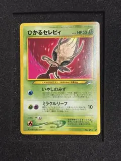 極美品 セレビィ　旧裏　ポケモンカード ポケモンカード旧裏 セレビィ 1枚の通販 yuta（1553012282） | magi