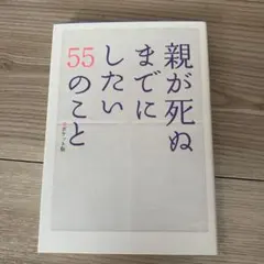 親が死ぬまでにしたい55のこと