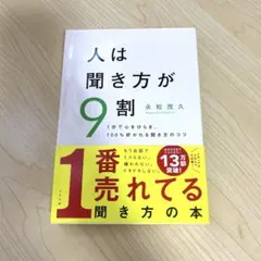 人は聞き方が9割　本