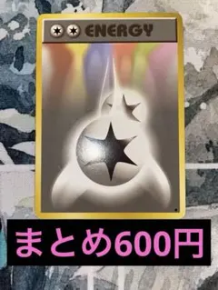 ダブル無色エネルギー 旧裏 まとめ歓迎