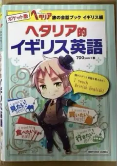 初版 ヘタリア 旅の会話ブック イギリス ドイツ イタリア スペイン