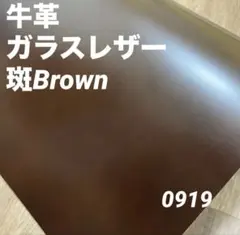 0919 本革　牛革　姫路レザー　材料　革ハギレ　レザークラフト　素材　革