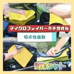 ◇2枚セット　厚手 マイクロファイバークロスタオル 洗車 吸水