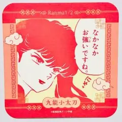 九能小太刀　①　ランダムコースター　京まふ2026　らんま1/2