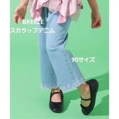 BREEZE スカラップデニム 90サイズ