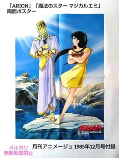 「ARION」「マジカルエミ」ポスター アニメージュ85年12月号付録