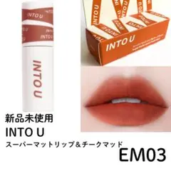【新品】泥リップ INTO U スーパーマットリップ＆チークマッド EM03のサムネイル