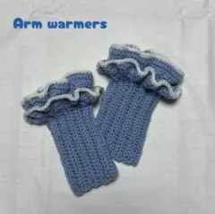 手編み 水色×白フリル アームウォーマー｜かぎ針編み／指先フリー