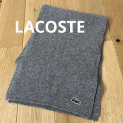 LACOSTE グレー リブ編み ニット　マフラー
