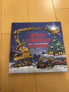 はたらくくるまたちのクリスマス