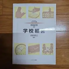学校経営