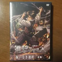 進撃の巨人 悔いなき選択 前編  DVD