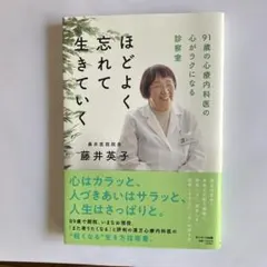 ほどよく忘れて生きていく