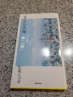 東京の夫婦 松尾スズキ マガジンハウス