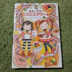 ルルとララのにこにこクリーム
