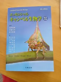 2026年最新】キャンベル生物学 エッセンシャルの人気アイテム - メルカリ