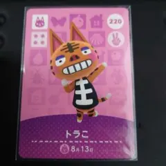 あつまれどうぶつの森　amiiboカード　トラこ