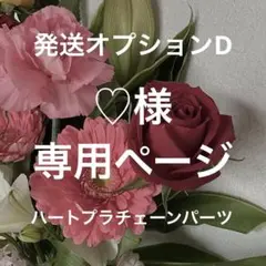 【♡様】専用ページ