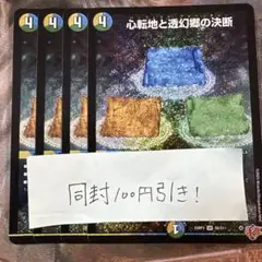 デュエマ　心転地と透幻郷の決断　パーフェクトアドベンチャー　4枚　SR