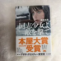 同志少女よ、敵を撃て 逢坂冬馬 早川書房