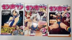キン肉マンレディー 1巻～3巻 全巻セット