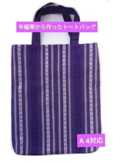 帯リメイク トートバッグ　　献上博多織　5色献上