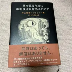 夢を見るために毎朝僕は目覚めるのです 村上春樹インタビュー集1997-2009