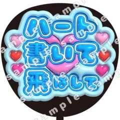 ハート書いて飛ばして　青　ぷっくり　うちわ文字　ファンサ