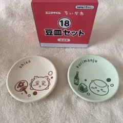 ちいかわ 豆皿セット