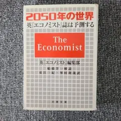 2050年の世界 英『エコノミスト』誌は予測する