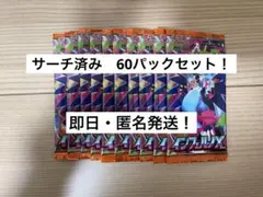 インフェルノX　60パックセット！　※サーチ済み