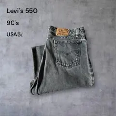 1340 古着90年代USA製Levi's550ブラックデニムパンツオレンジタブ