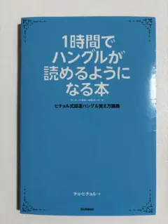 1時間でハングルが読めるようになる本 ヒチョル式超速ハングル覚え方講義