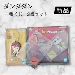 【新品】ダンダダン一番くじ E賞アクリルスタンド G賞 ラバーチャーム3点セット