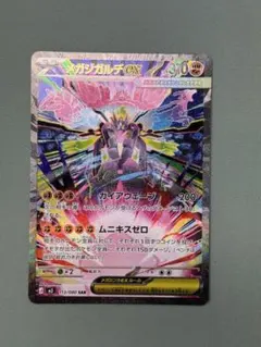 メガジガルデex SAR