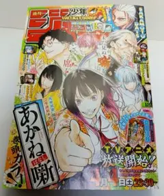週刊少年ジャンプ　2026年18号　あかね噺　集英社