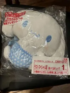 シナモロール サンリオ当たりくじ ぬいぐるみリュック ラストスペシャル賞